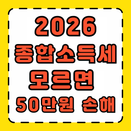 2026년 종합소득세 신고, 모르면 50만원 손해 썸네일