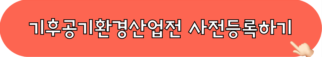 2025_기후공기환경산업전_사전등록_바로가기