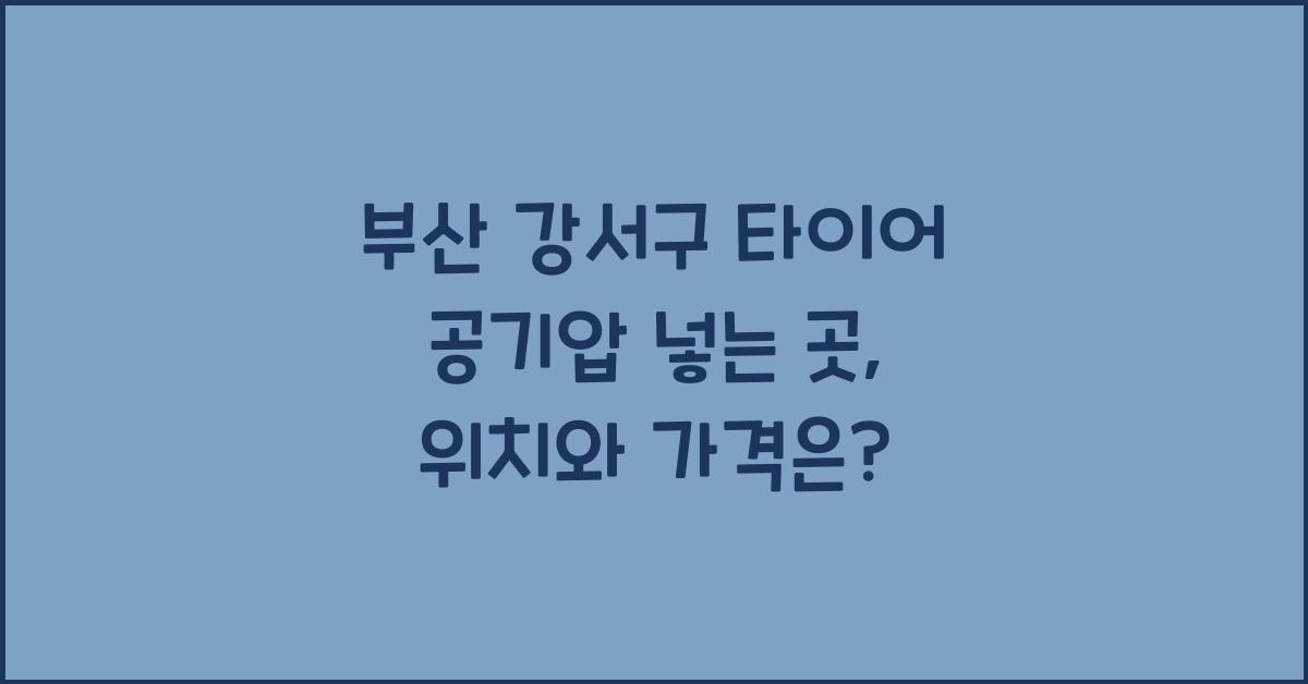 부산 강서구 타이어 공기압 넣는 곳