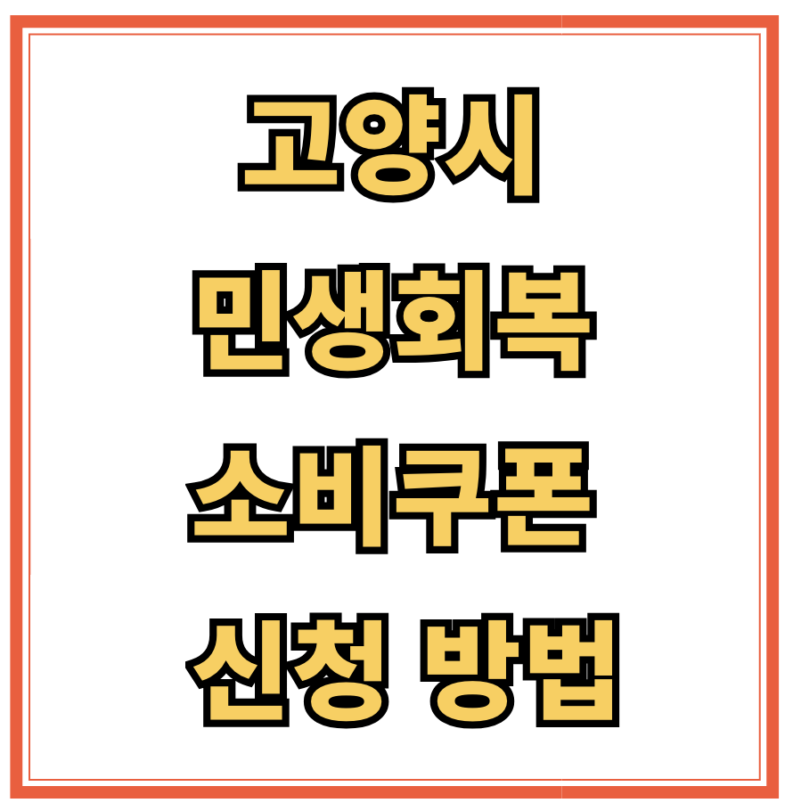 고양시 민생회복 소비쿠폰 안내