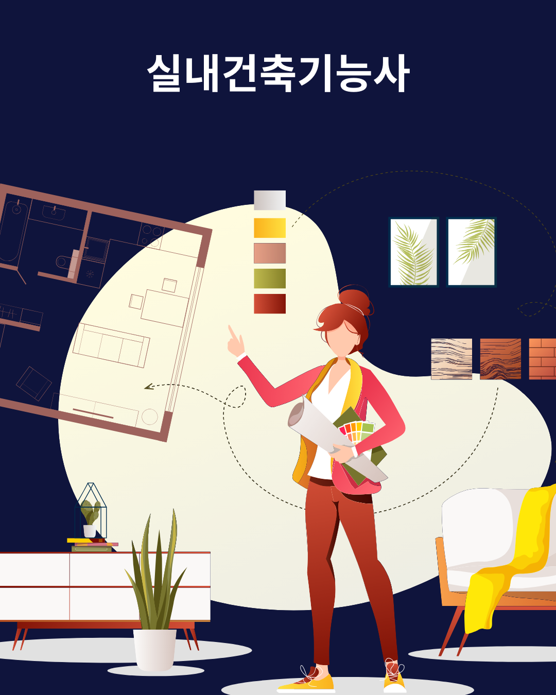 실내건축기능사 자격증이 궁금하신가요?