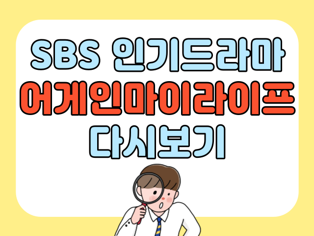 어게인마이라이프 다시보기