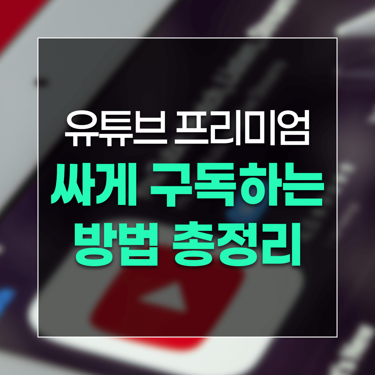 유튜브 프리미엄 싸게 구독하는 방법 총정리