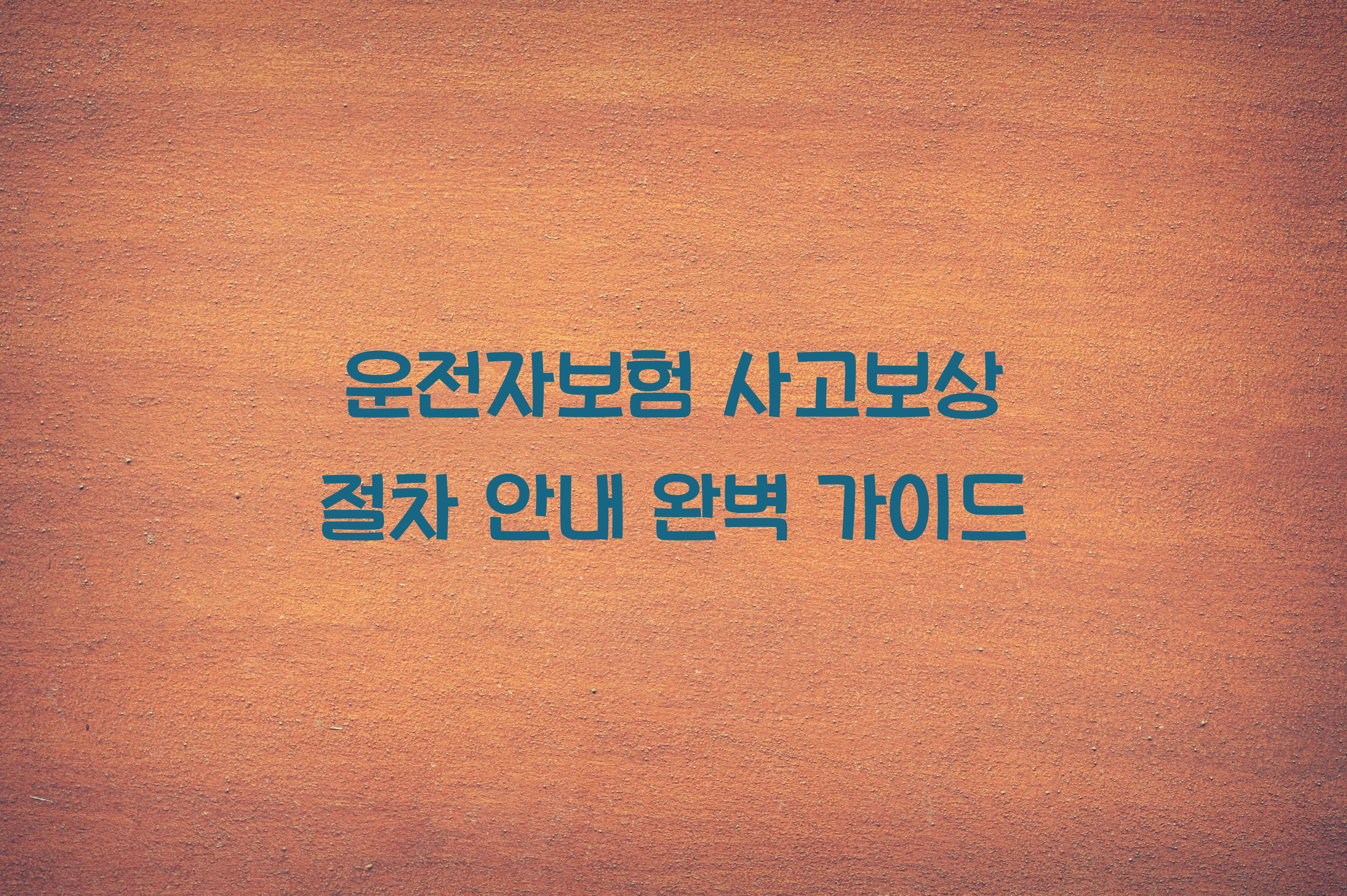 운전자보험 사고보상 절차 안내