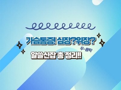 심장 통증인가요? 소화불량인가요? 바로 구분하는 법