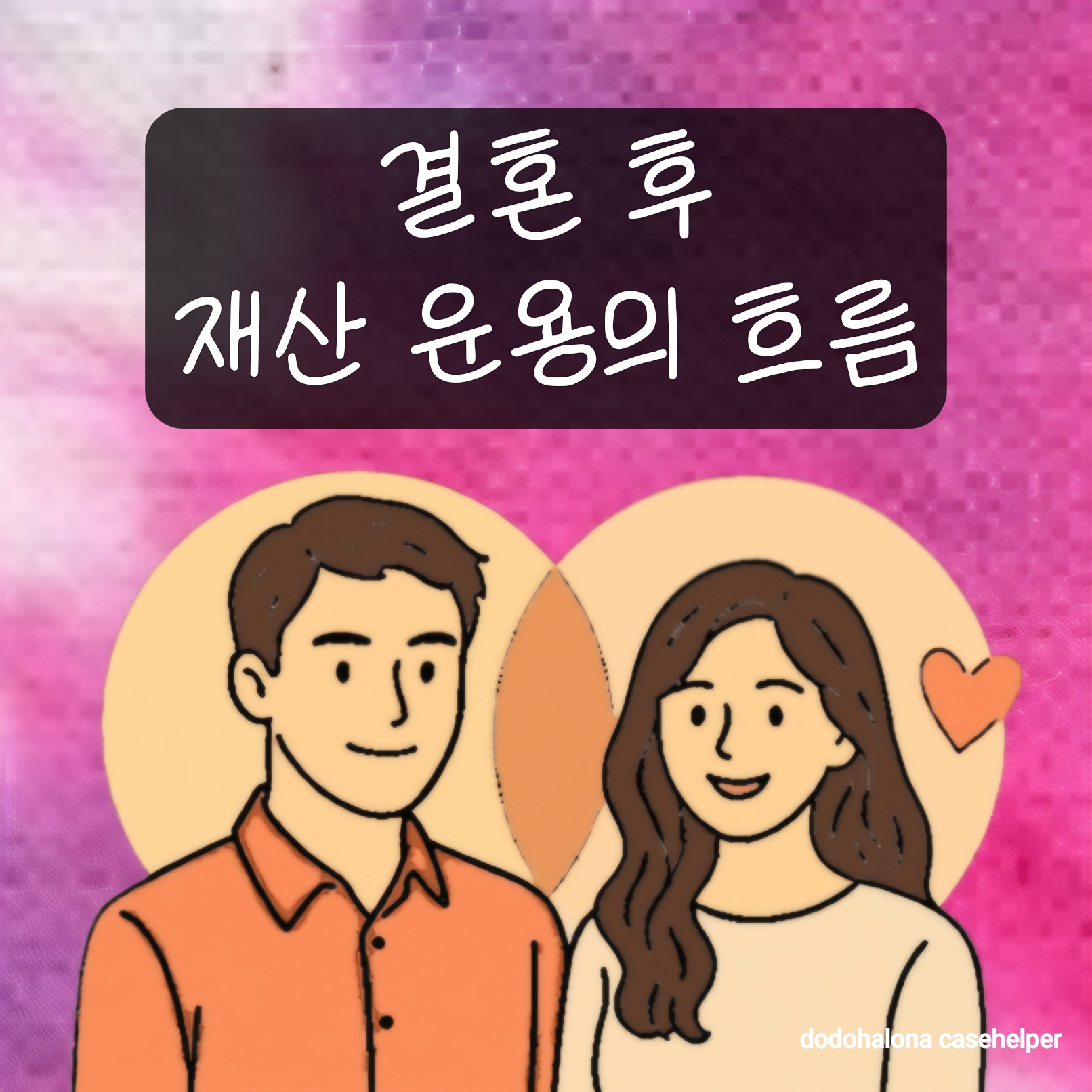 결혼 후 중요한 재산 운용의 흐름