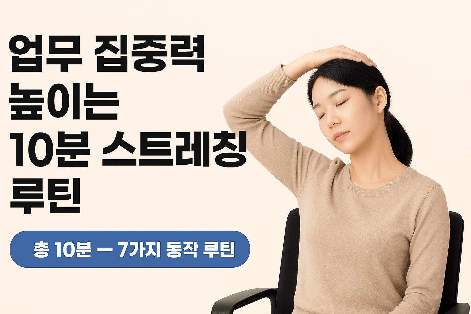 업무 집중력 높이는 10분 스트레칭 루틴
