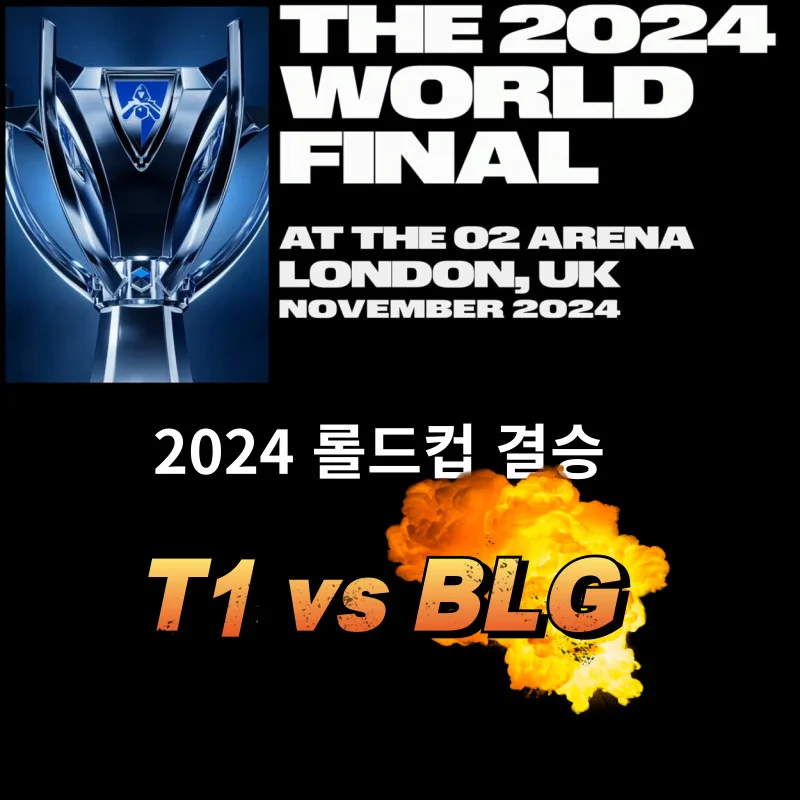 2024 롤드컵 결승 중계 완벽 가이드