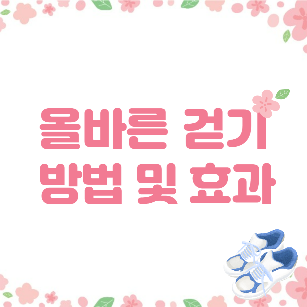 올바른-워킹-방법-효과