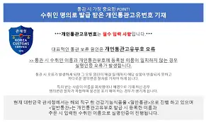 개인통관-고유번호
