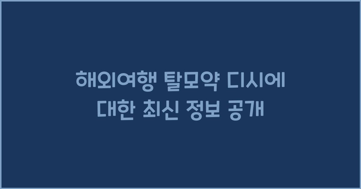 해외여행 탈모약 디시