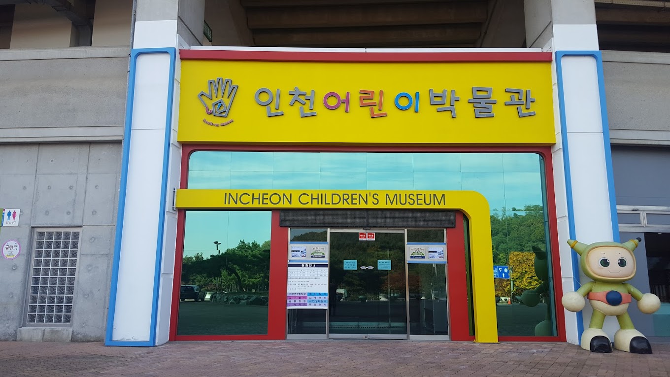 인천어린이박물관 정문 앞