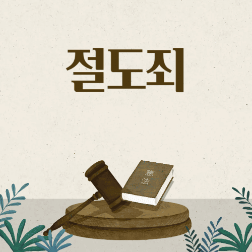 절도죄-판사봉과책이있는썸네일이미지