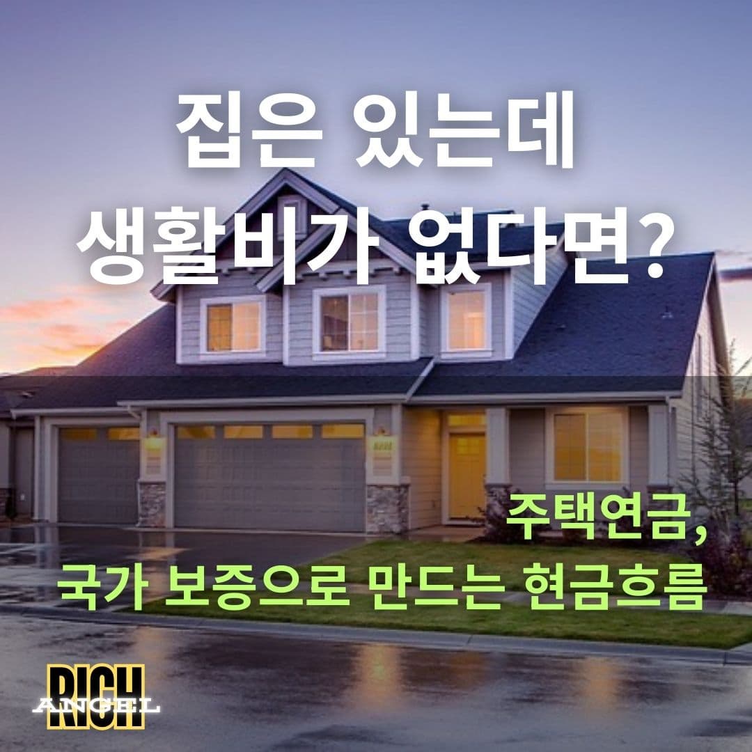 주택연금, 국가 보증으로 만드는 현금흐름