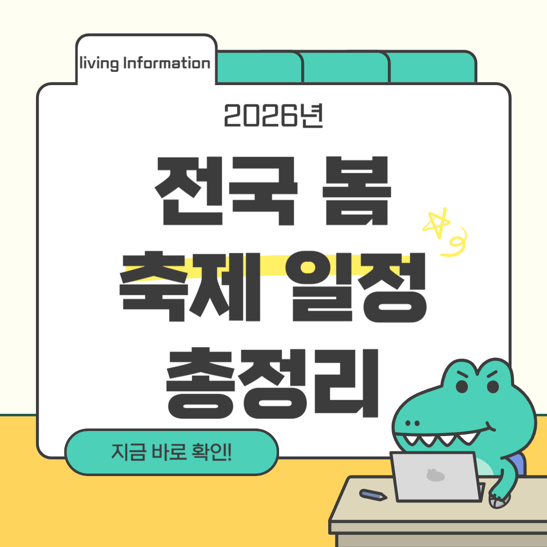 2026년 전국 봄 축제 일정 봄 여행 코스 총정리