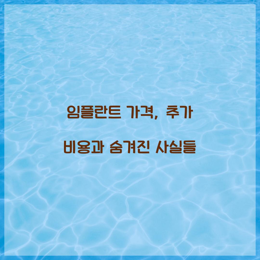 임플란트 가격
