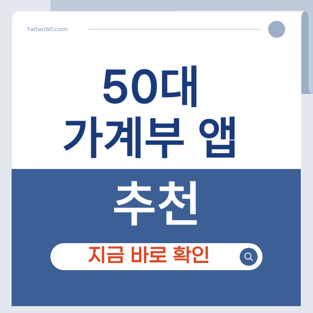 50대 가계부 앱 추천
