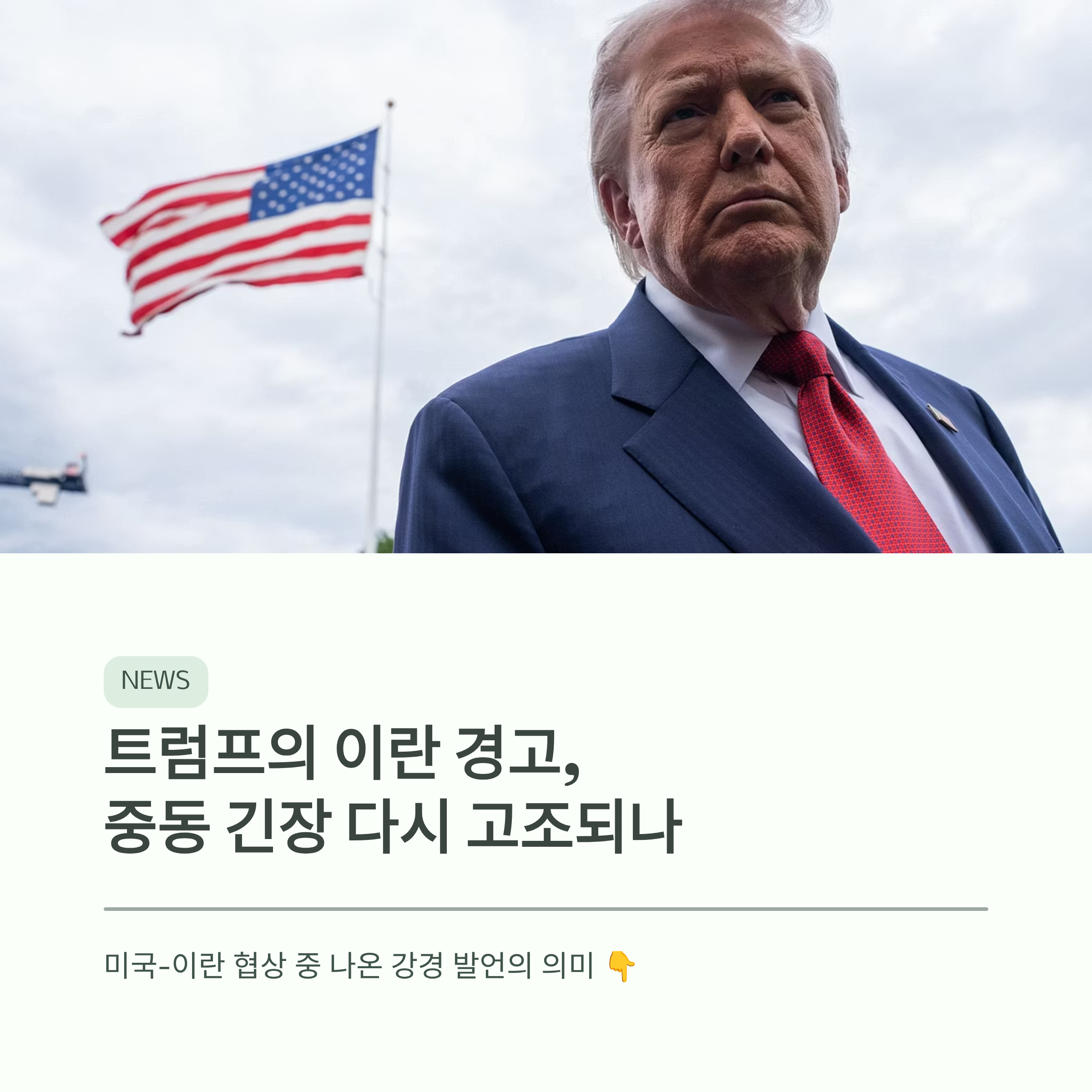 트럼프의 이란 경고