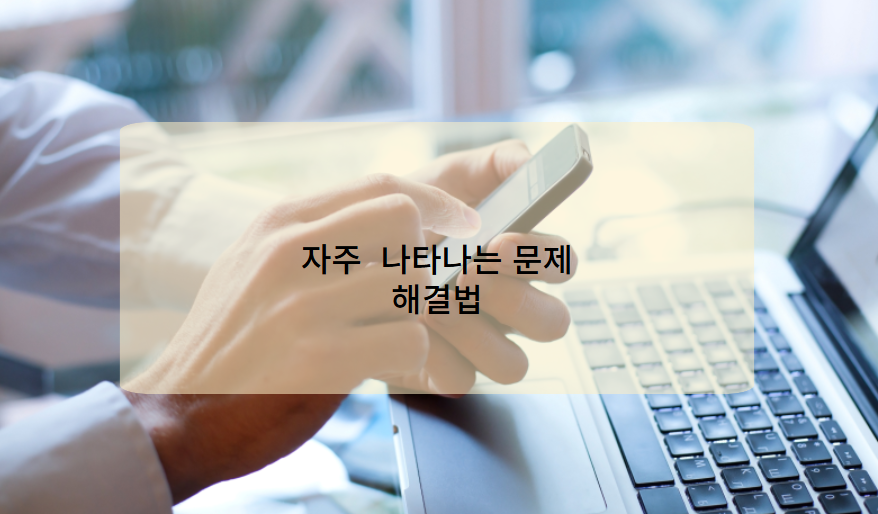 전화번호 조회 시 자주 겪는 문제 및 해결 팁