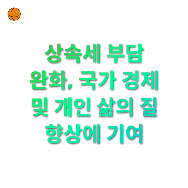 상속세 개편_3