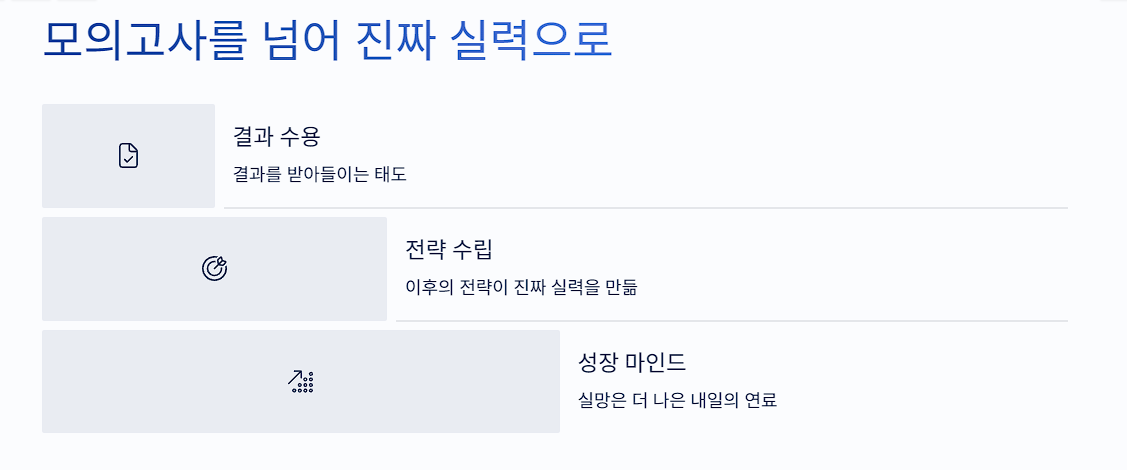 모의고사를 넘어 진짜 실력으로