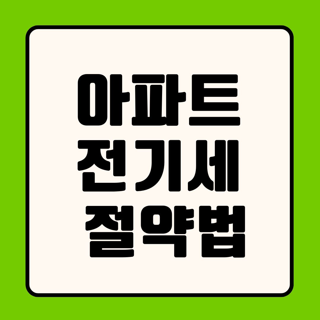 아파트 전기세 절약법