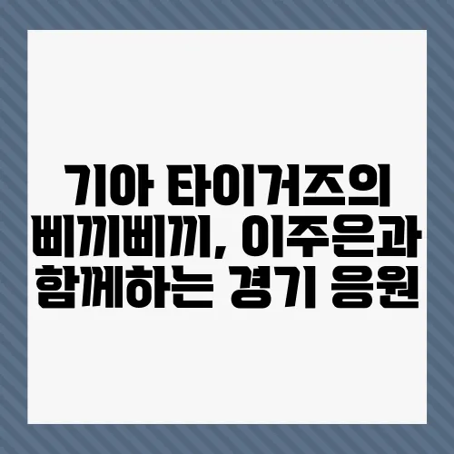 기아 타이거즈의 삐끼삐끼, 이주은과 함께하는 경기 응원