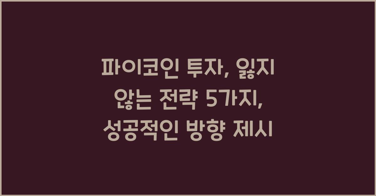 파이코인 투자: 잃지 않는 투자 전략 5가지