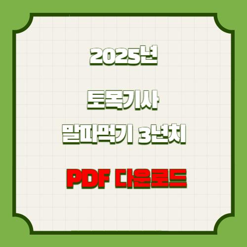토목실기말따먹기 3년치의 총정리 요약한 2025년 PDF 요약으로 빠르게 이해하기 위해 다운로드하세요! 📚