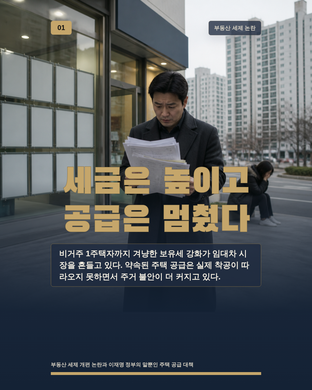 세금은 높이고 공급은 멈췄다