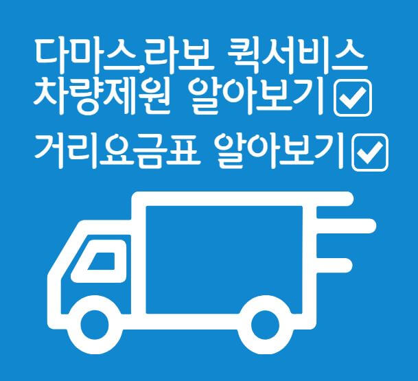 퀵서비스 차량제원 거리요금표