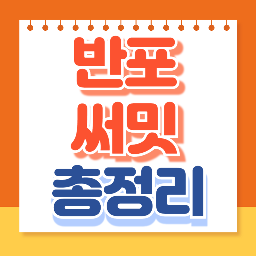 반포써밋