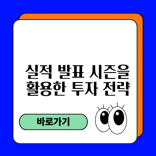실적 발표 시즌을 활용한 투자 전략