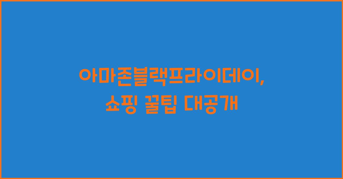 아마존블랙프라이데이