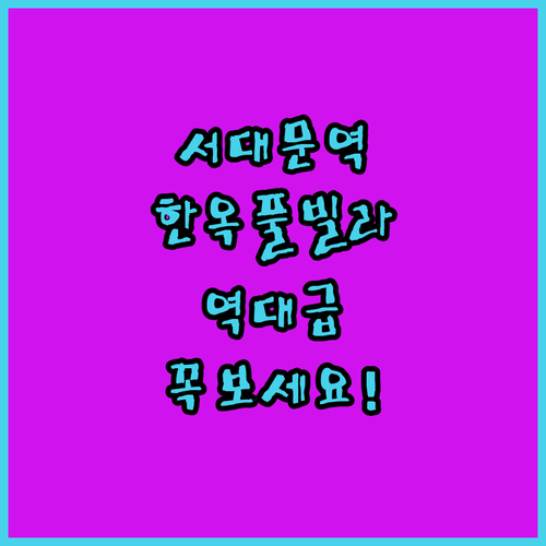 서대문역 근처 깨끗한 숙소와 대가족 ..