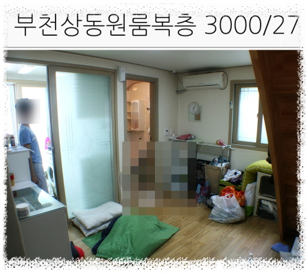 부천 상동 복층 원룸