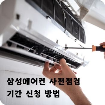 삼성에어컨 사전점검 기간 신청 방법