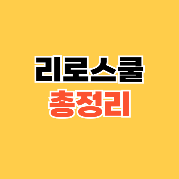 리로스쿨