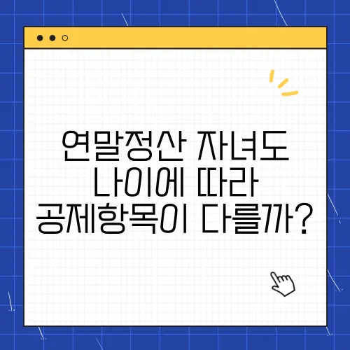 연말정산 자녀도 나이에 따라 공제항목이 다를까?