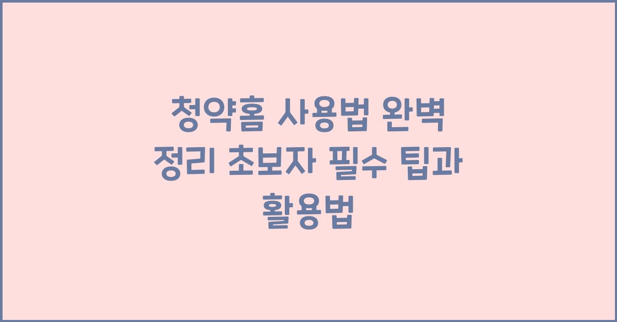 청약홈 사용법