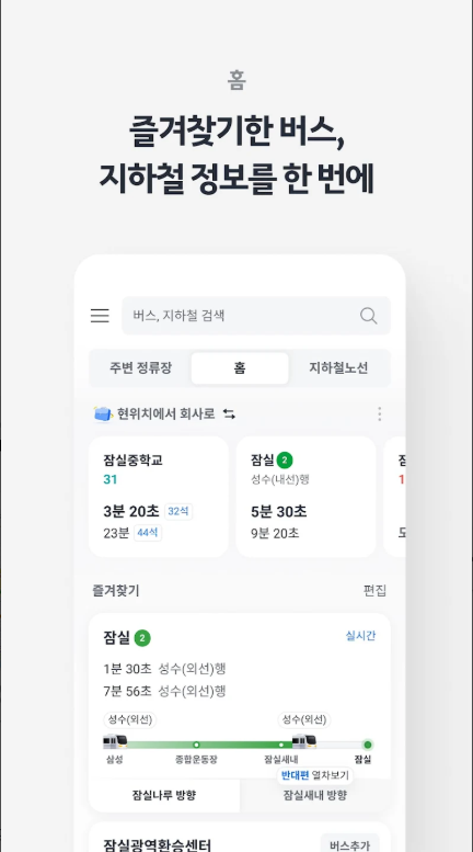 카카오버스, 버스 지하철 대중교통 실시간 교통정보 길 찾기