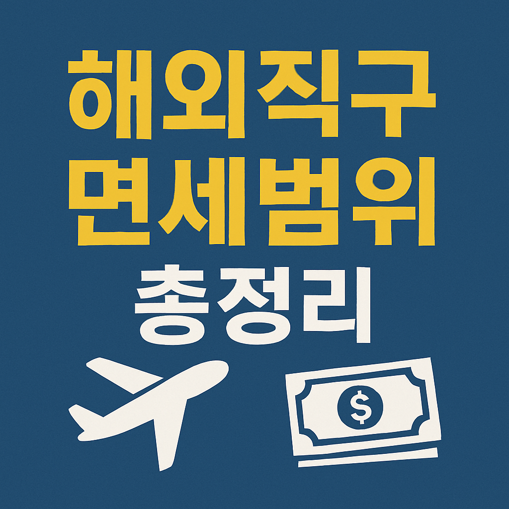 해외직구 면세범위(Import Duty-Free Scope) 총정리
