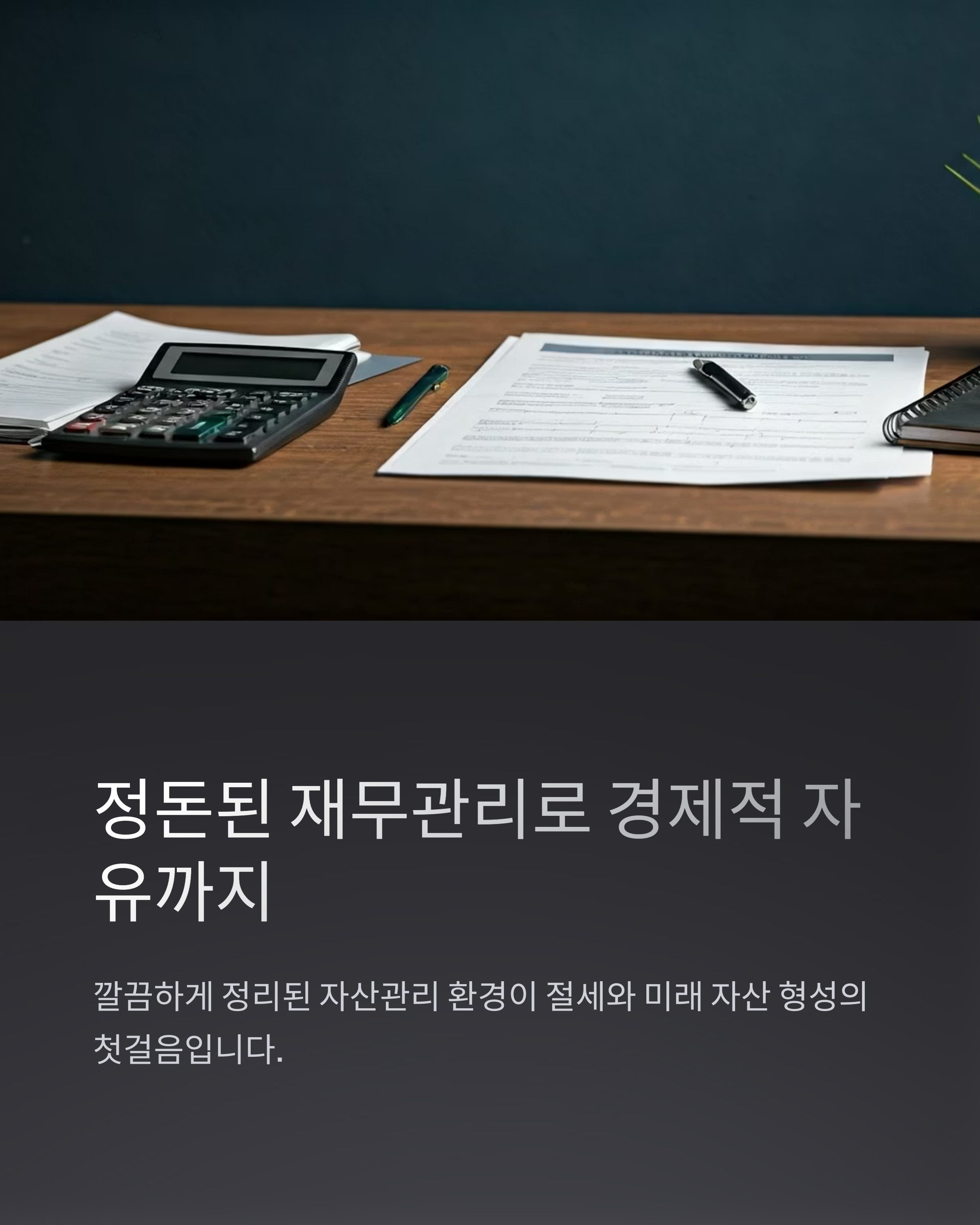 세금절약 재무관리로 경제적 자유까지