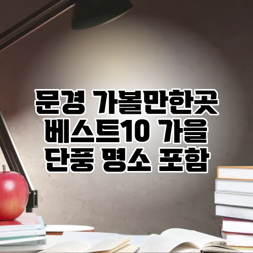 문경 가볼만한곳 베스트10 가을 단풍 명소 포함