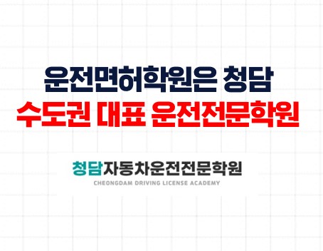 운전면허학원은청담자동차