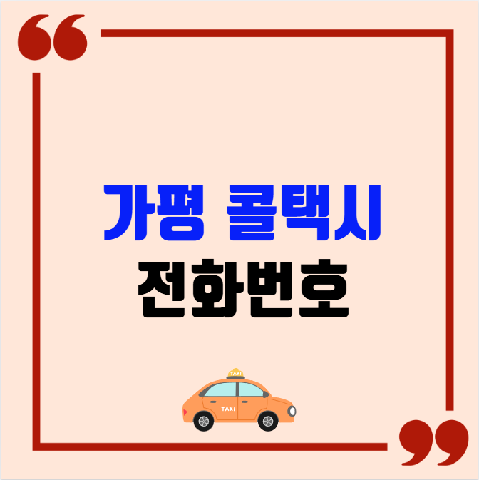 가평 콜택시 전화번호 이용꿀팁
