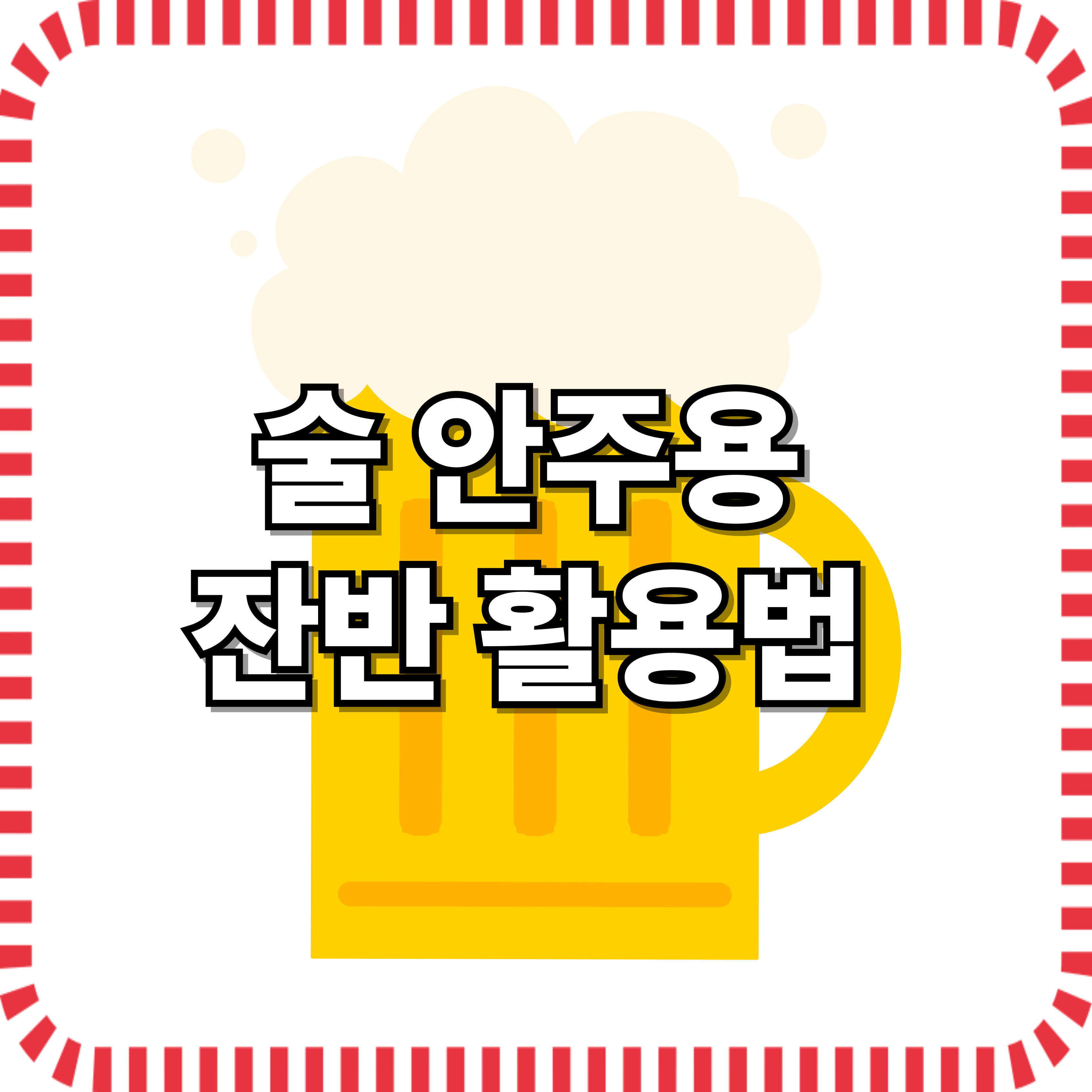 술안주용 잔반 활용 요리법