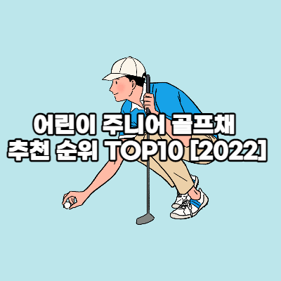 주니어 골프채 추천