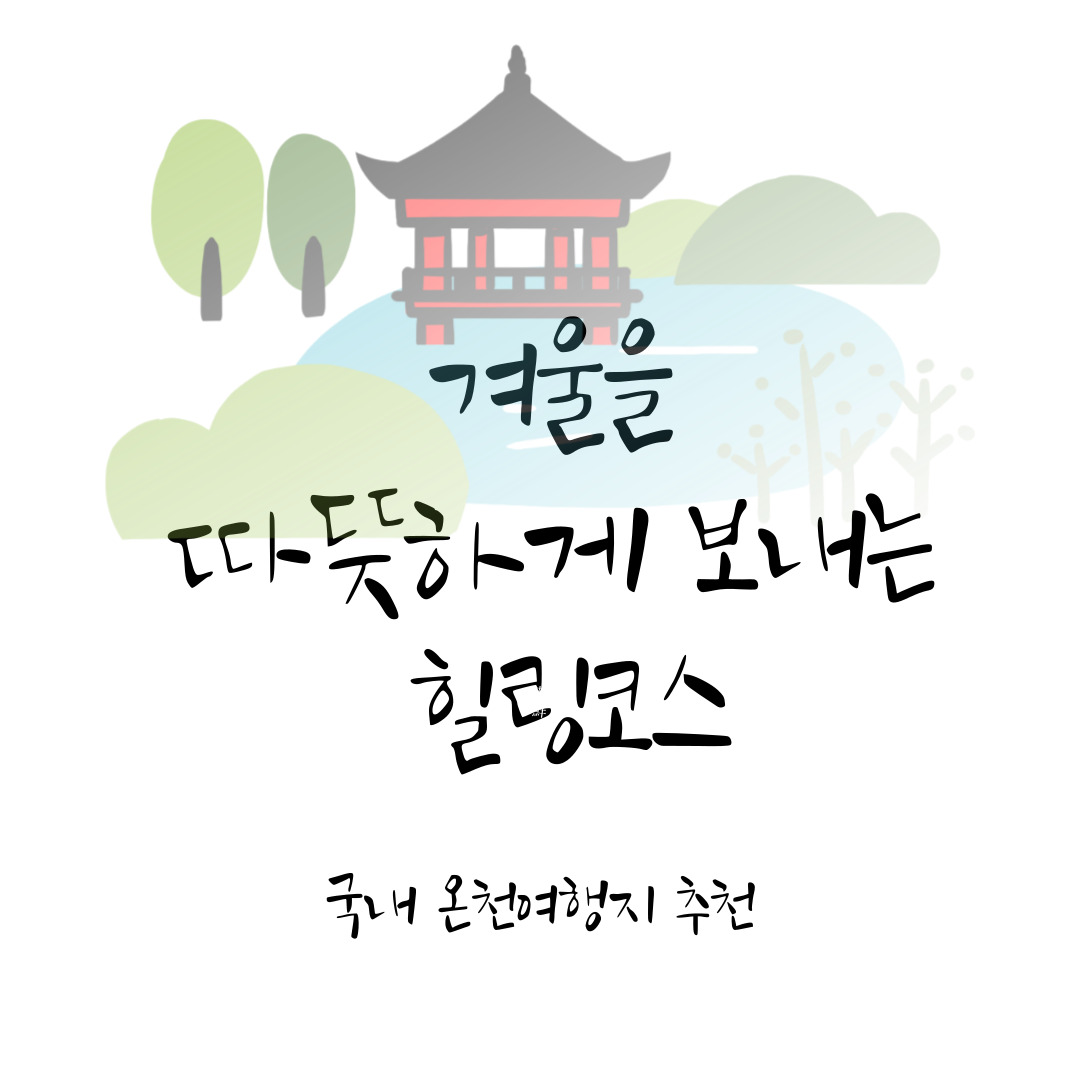 국내 온천 여행지 추천: 겨울을 따뜻하게 보내는 힐링 코스