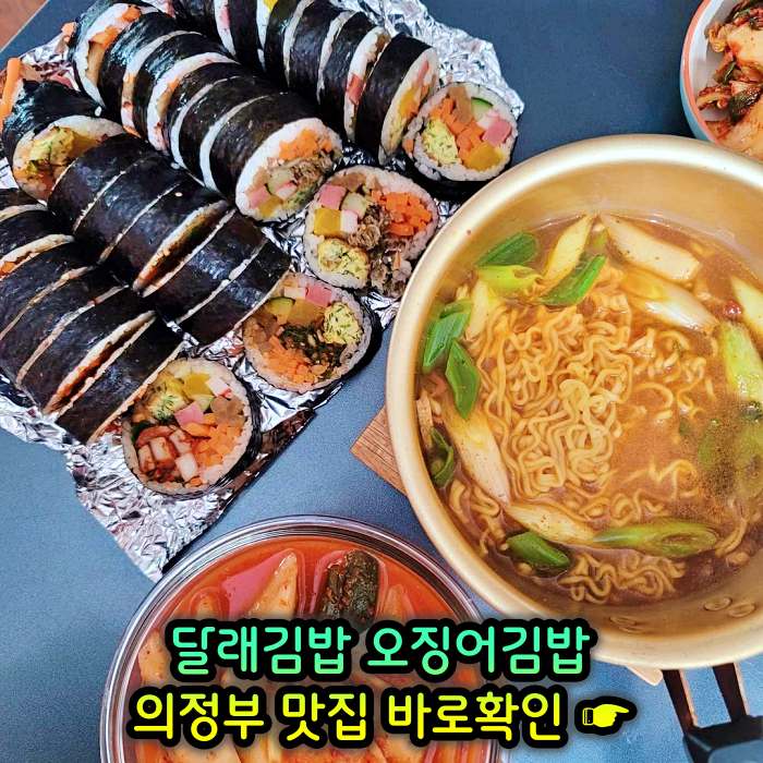 경기 의정부 맛집 달래김밥